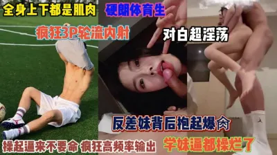 [付费] 超强体育生！反差妹被悬空后入高频输出逼都操翻了『禁止内容』