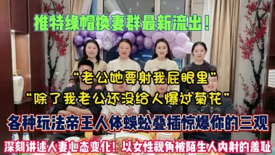 [付费] 换妻群最新流出！深刻讲述人妻心态变化被陌生人插入【禁止内容】