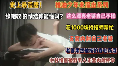 [付费] 史上最荒唐的老公！这么漂亮老婆不操花钱让技师内射『禁止内容』