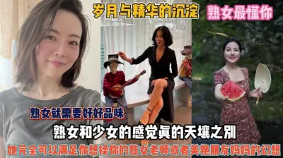 [付费] 懂男人还得是熟女！女老师和朋友妈满足你所有幻想『禁止内容』