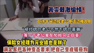 [付费] 真实刺激！保险女经理为满足变态客户要求打电话给老公【约她看简阶】