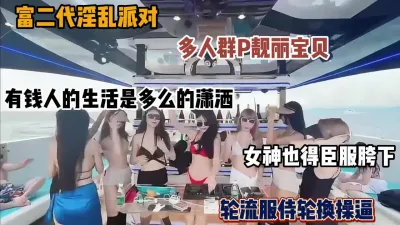 [付费] 富二代真实淫乱派对，多人群P随意交换操逼，有钱人的生活真美好