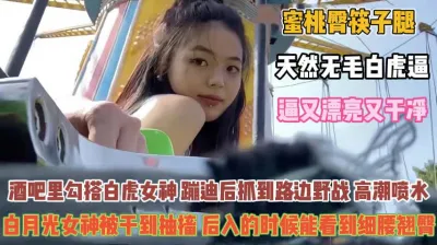 [付费] 人间尤物白虎女！蜜桃臀筷子腿蹦迪后拉到路边野战『禁止内容』