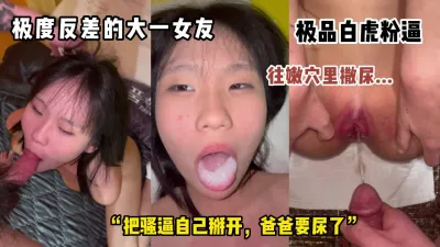 [付费] 头一次见！往小母狗骚逼里撒尿！第一视角露脸调教完全不当人玩弄！