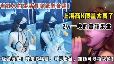 [付费] 极品泄密神似刘二萌，真实上海高端会所名媛果盘女出台全过程！