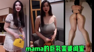 [付费] mama的巨乳富婆闺蜜，这太爽了丰腴韵味的女人（简芥完整版）