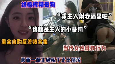 [付费] “请主人内射我吧”自购终极榨精母狗，表面正经私下淫荡（简阶有惊喜）