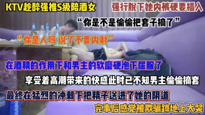 [付费] ktv趁醉强扒陪酒女裤子插入，中途偷偷拔套内射惹得她坐地大哭