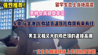[付费] 强烈推荐！留学生恋上当地混混，车震宿舍激战，大鸡巴顶的直接高潮