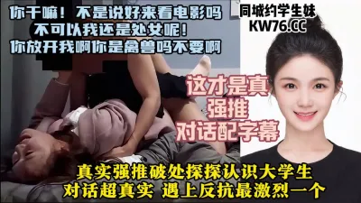[付费] 真正的强推破处，对话刺激！第一次见面的女大学生不停求饶【约炮看水印】