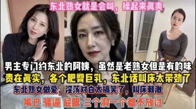 [付费] 东北老熟女真带劲！个个肥臀巨乳做爱真狂野三洞齐开【约她看简阶】