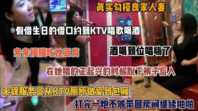 [付费] ktv包厢勾搭良家人妻，无视服务员从厕所到包厢，太刺激了