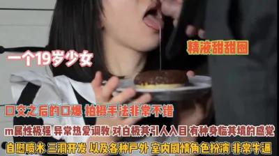 [付费] 19岁就如此逆天！爱吃精液甜甜圈三洞齐开异常热爱调教『完整版看简阶』