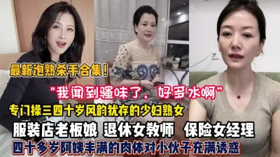 [付费] “我闻到骚味了”专门操三四十岁阿姨少妇丰满肉体欲望十足（约她看简阶）