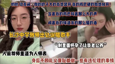 [付费] 长沙巨乳老师出轨说唱歌手，身后完全不顾道德伦理（完整版看简阶）