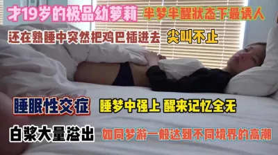 [付费] 19岁极品幼萝利！睡眠性交症睡梦中强上醒来记忆全无『完整版看简阶』