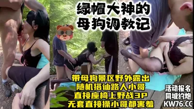 [付费] 绿帽大神景区调教少妇母狗，随机搭讪路人小哥3P口交野战【约炮看水印】