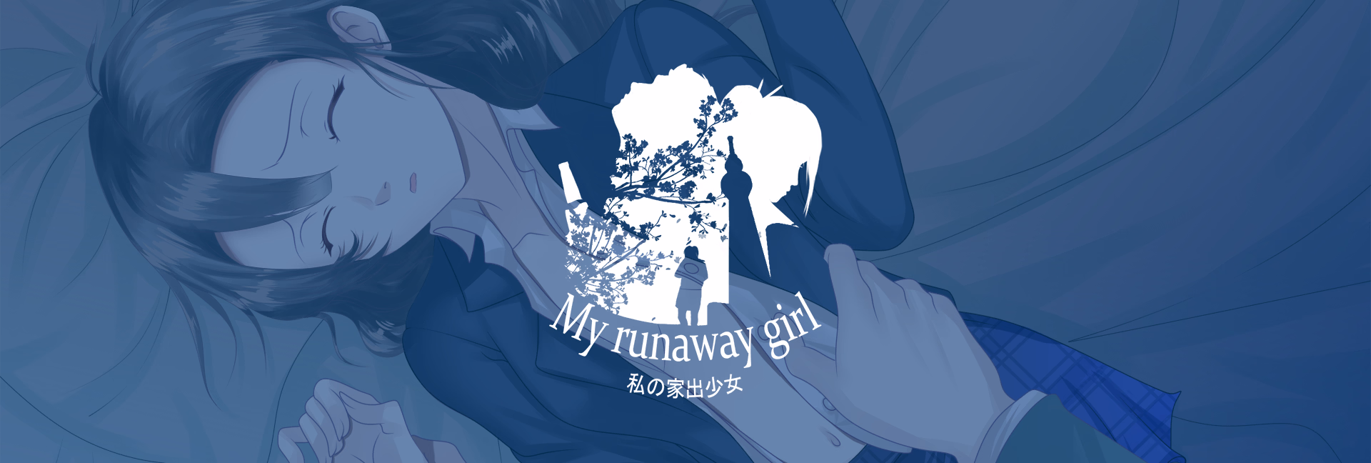 同居离家少女：肉偿借宿的禁忌日常（My Runaway Girl）Prototype a3 精翻汉化