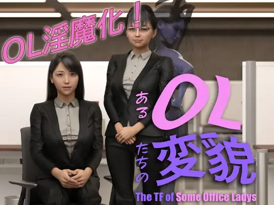 OL肉体改造：美容院的魅魔堕落（The TF of Some Office Ladies）v1.1.0 精翻汉化