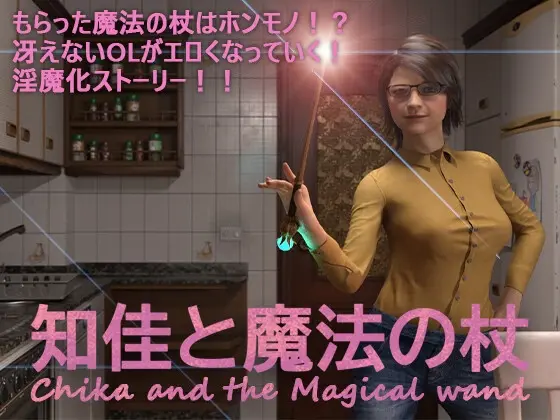 千夏与魔法棒：迟钝OL的发情催眠（Chika and the Magical wand）v1.1.1 部分汉化