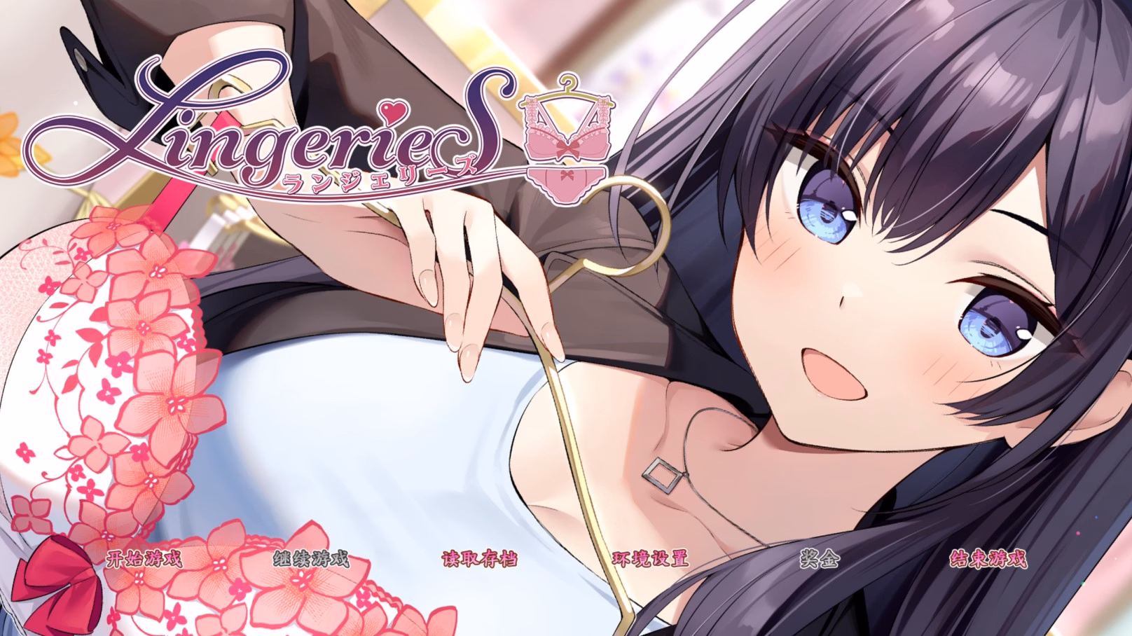 内衣情缘：女装少年的店员生活（LingerieS）v1.38 + DLC 精翻汉化