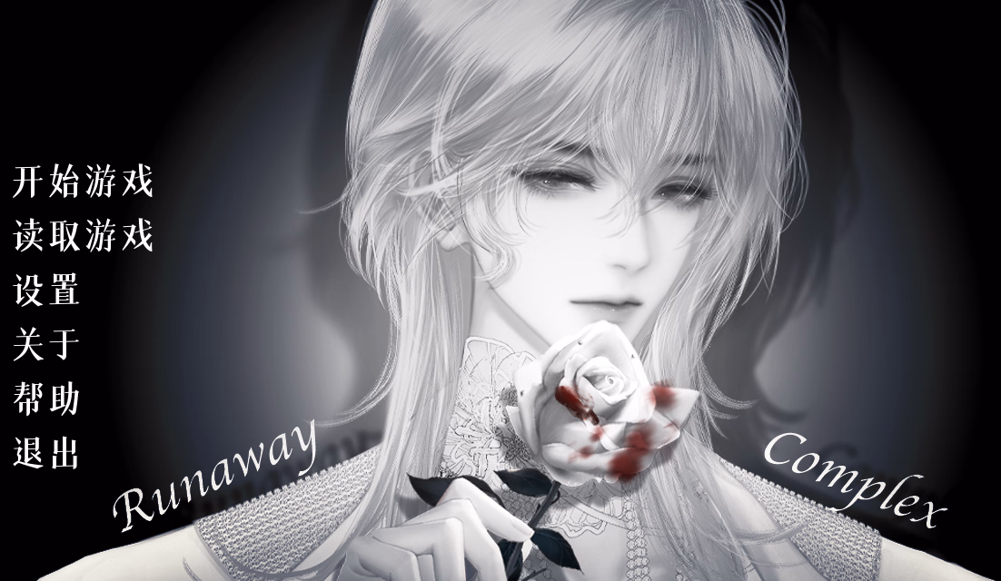 逃跑情结：禁忌警告（Runaway Complex）Demo 精翻汉化