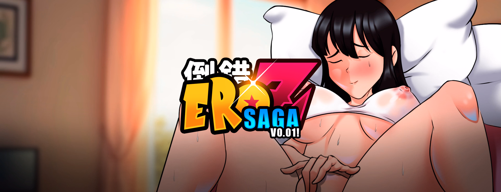 色情Z传说：赛亚人的播种计划（EroZ Saga）v0.01 精翻汉化