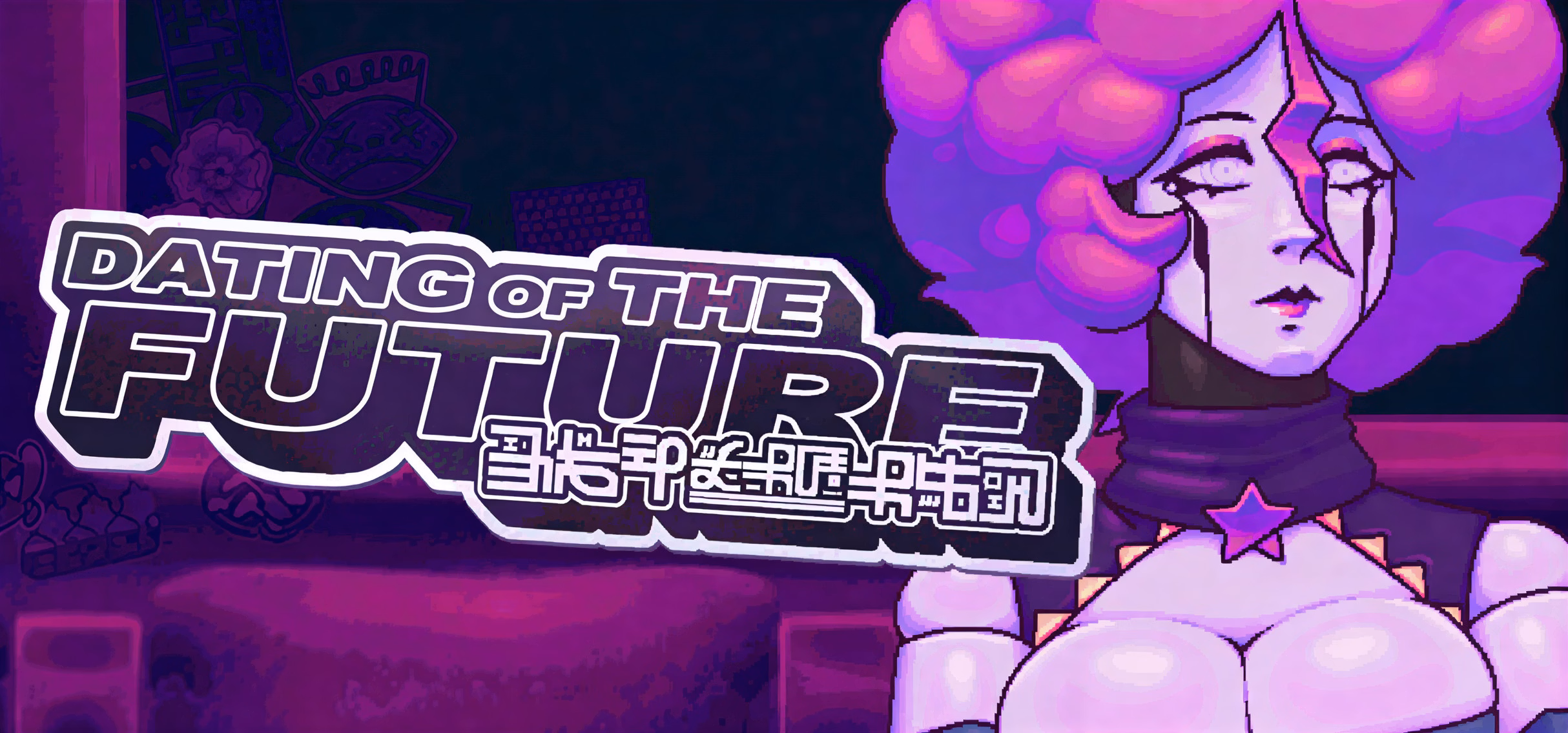 赛博恋曲：未来都市的肉体交易（Dating of the Future）v1.0 精翻汉化