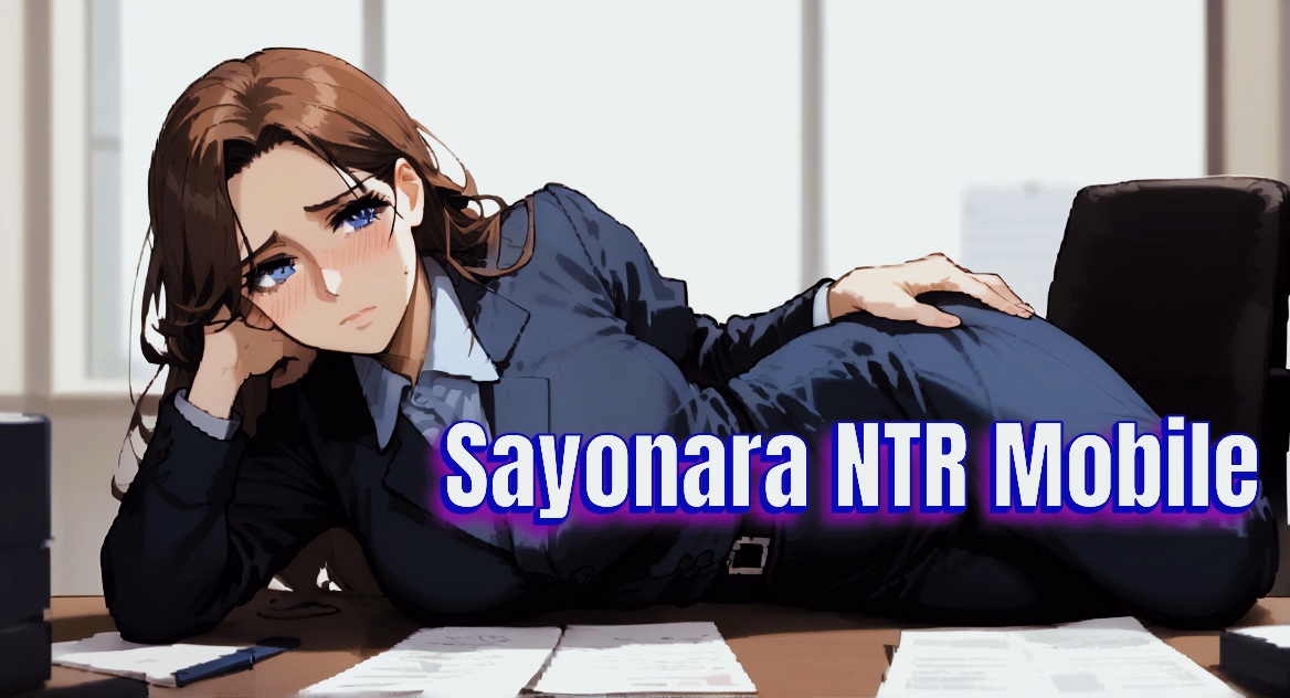 再见NTR：手机短信里的绿帽模拟（Sayonara NTR Mobile）Ch.6.0a 精翻汉化
